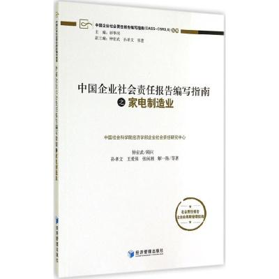 [M]中国企业社会责任报告编写指南之家电制造业-9787509634479