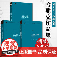 通往奴役之路+自由宪章+致命的自负 哈耶克文选作品全集精装全三册 西方现代思想丛书学术社会科学总论自由主义书
