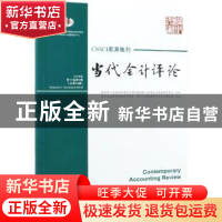 正版 当代会计评论:2018年第11卷第3期(总第23期):Volume 11 Numb