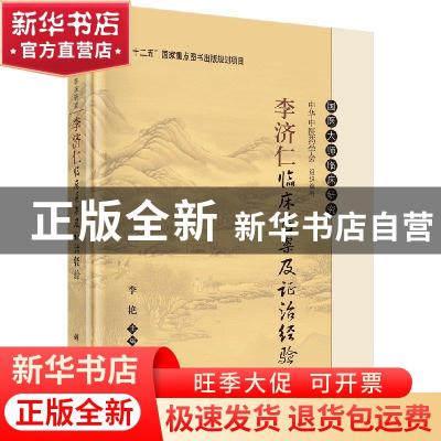 正版 李济仁临床医案及证治经验 李艳 科学出版社 9787030604200
