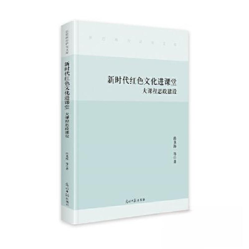 正版新书]新时代红色文化进课堂大课程思政建设肖龙海等著978751