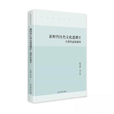 正版新书]新时代红色文化进课堂大课程思政建设肖龙海等著978751