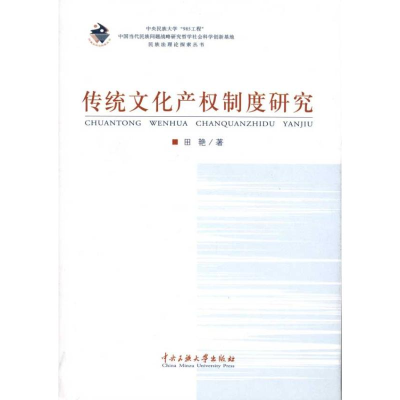 醉染图书传统文化产权制度研究9787811089622