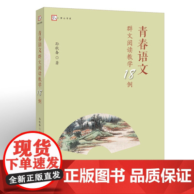 青春语文群文阅读教学18例(梦山书系)