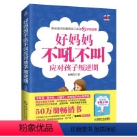 [正版]好妈妈不吼不叫应对孩子叛逆期家庭教育宝爸宝妈读物图书成长书籍父母家庭亲子如何教育孩子育儿情商智商