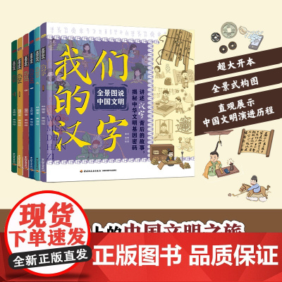 套装6册少儿-—全景图说中国文明+我们的钱币+我们的家+我们的游戏+我们的汉字+我们的科技发明+我们的学校中华文明全景呈
