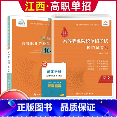 语文[复习书+模拟卷] 江西省 [正版]2024年江西省高职单招综合素质职业适应性技能测试专项题库单招考试复习资料自主招