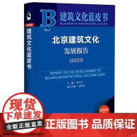 正版 建筑文化蓝皮书NO.1 北京建筑文化发展报告(2023) 9787522833613