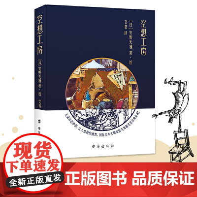 安野光雅:空想工房 安野光雅 台海出版社 正版书籍