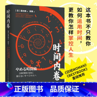 [正版]时间内卷 尾石晴 商业实用 成功励志 时间管理工作术 精英工作术 精英思维 书籍