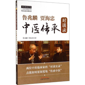 醉染图书鲁兆麟贾海忠中医传承对谈录9787513217934