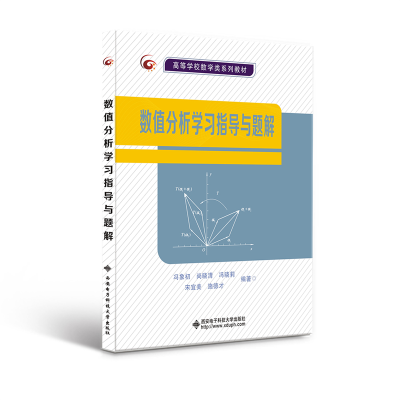 醉染图书数值分析学习指导与题解9787560665689
