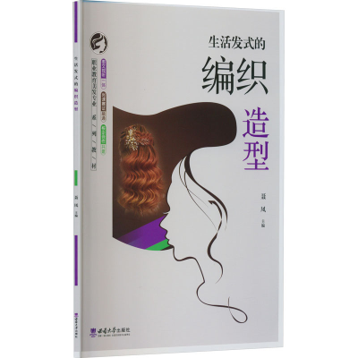 正版新书]生活发式的编织造型聂凤9787569713985