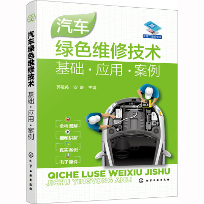 汽车绿色维修技术:基础·应用·案例