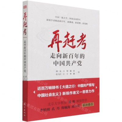 [N]再赶考(走向新百年的中国共产党)-9787520722179
