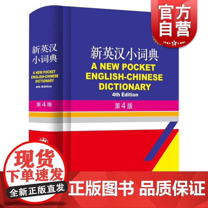 新英汉小词典(第4版) 郭启新 双语界的新华字典 英语字典词典 英汉词典 中小学英语词典 中小学英语工具书 上海译文出版