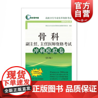 正版 骨科副主任主任医师资格考试冲刺模拟卷 第2版 考试掌中宝 高级卫生专业技术资格考试命题研究委员组 上海科学技术
