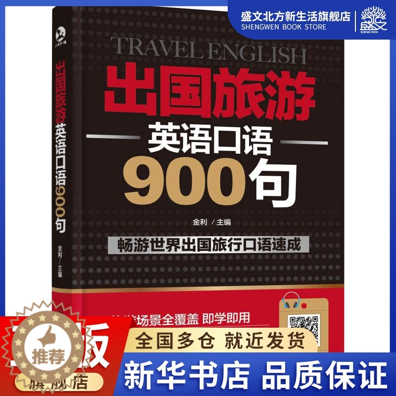 [醉染正版]出国旅游英语口语900句 金利 主编 著 金利 编 外语-实用英语 文教 化学工业出版社 图书