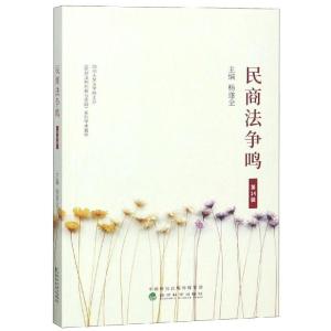 正版新书]民商法争鸣(第14辑)杨遂全9787521800456