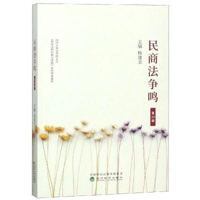 正版新书]民商法争鸣(第14辑)杨遂全9787521800456