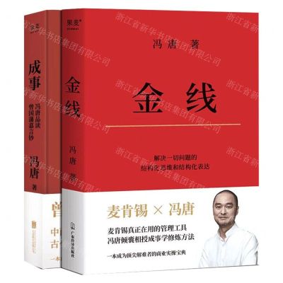 [N]冯唐成事金线套装(共2册)(精)-754542022010