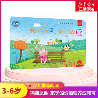 熊猫派派3:我们的风 我们的雨