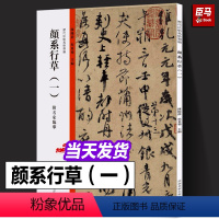 [正版]颜系行草(一)历代法帖风格类编 颜真卿行草书祭侄文稿杨凝式卢鸿草堂十志图跋名家毛笔书法字帖技法临摹鉴赏书籍 河