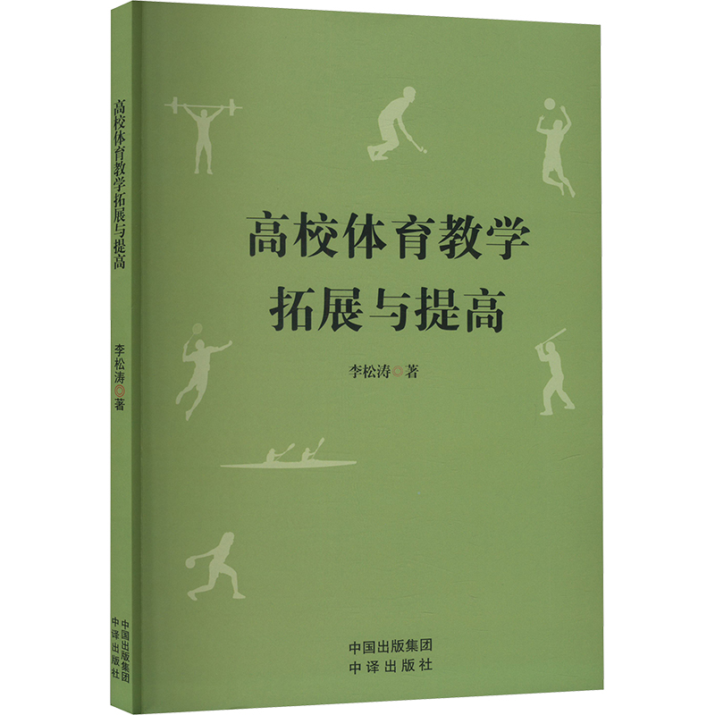 正版新书]高校体育教学拓展与提高李松涛 著9787500180265