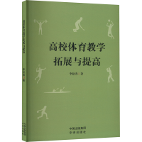 正版新书]高校体育教学拓展与提高李松涛 著9787500180265