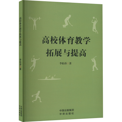 正版新书]高校体育教学拓展与提高李松涛 著9787500180265