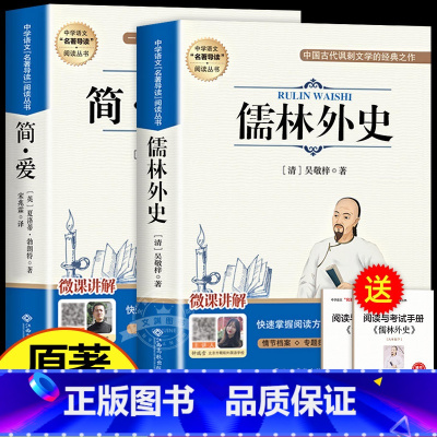 [2册]儒林外史+简爱 [正版]简爱和儒林外史原著完整版九年级下册必读名著课外书初三课外阅读书籍人民教育文学出版社人教版