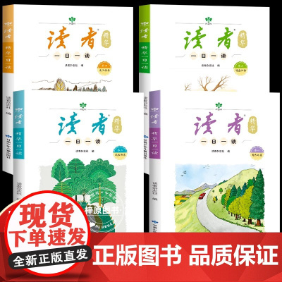 读者 精华版一日一读杂志小学生3-6年级 文学文摘校园阅读成长亲情生活故事学习梦想校园书课间读物作文素材积累心灵读本读物