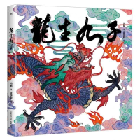 [M]龙生九子(精)-9787505742826