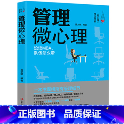 [正版] 管理微心理 微表情心理学书籍微动作微反应心理学书籍 财务人力资源营销行政评价企业管理书籍领导力时间管理方面的