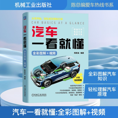 正版新书]汽车一看就懂 全彩图解+视频陈新亚 编9787111784456
