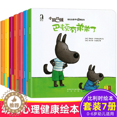 [醉染正版]小狼巴顿绘本全套7册 0-3-6岁幼儿自我心理修复 儿童情绪管理与性格培养读物 幼儿园早教启蒙睡前故事图画书