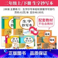 二年级上/下册 [正版]司马彦生字抄写本二年级上下册语文人教版 儿童初级练字帖 练字本小学生字帖 笔画笔顺练字帖 二年级