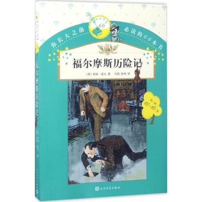 正版新书]你长大之前推荐阅读的66本书?福尔摩斯历险记柯南·道尔