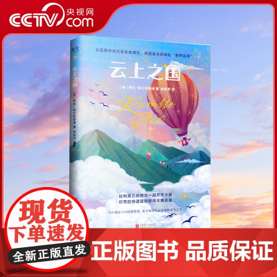 [央视网]云上之国 走进小主人公温暖勇敢的内心世界 儿童文学经典故事书6-9-12岁课外读物GC