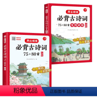 [共2册]古诗词75+80首+专项训练 小学通用 [正版]新版小学生必背古诗词75+80首+专项训练+小古文120篇一年
