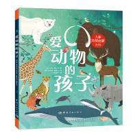 预售爱动物的孩子:儿童环保启蒙大书