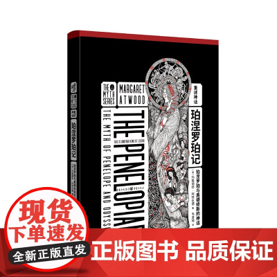 珀涅罗珀记:珀涅罗珀与奥德修斯的神话 玛格丽特·阿特伍德 重庆出版社 正版书籍