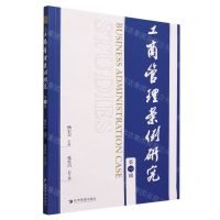 [N]工商管理案例研究(第1辑)-9787509691540