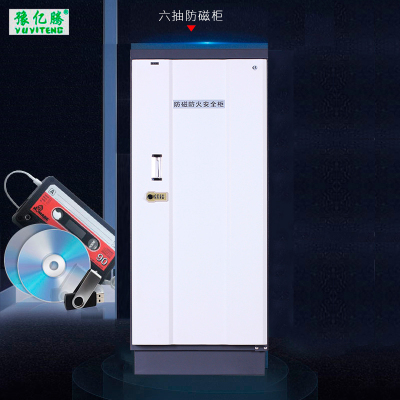 豫亿腾 六抽全钢制防磁柜 磁盘防磁柜 光盘CD信息安全柜 存储柜