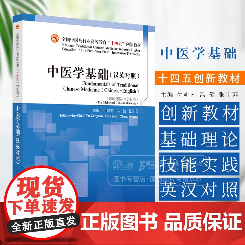 中医学基础 汉英对照 全国中医药行业高等教育十四五创新教材 供临床医学专业用 中国中医药出版社 978751329207