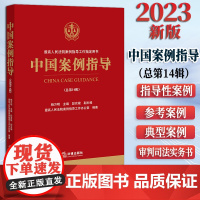 中国案例指导(总第14辑) 杨万明主编 段农根副主编 最高人民法院案例指导工作办公室编著 法律出版社