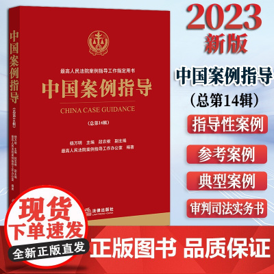 中国案例指导(总第14辑) 杨万明主编 段农根副主编 最高人民法院案例指导工作办公室编著 法律出版社