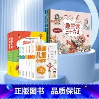 [抖音同款]漫画儿童心理学+趣读三十六计 8册 [正版]漫画儿童心理学全套5册 彩图版 儿童情绪管理与性格培养 儿童绘本