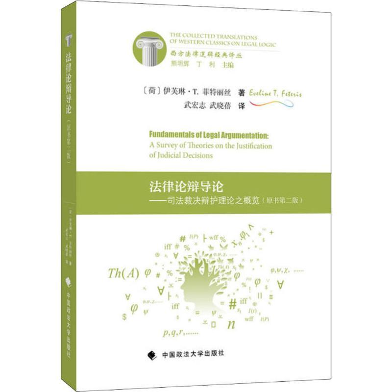 正版新书]法律论辩导论(荷)伊芙琳·T.菲特丽丝(Eveline T.F97875