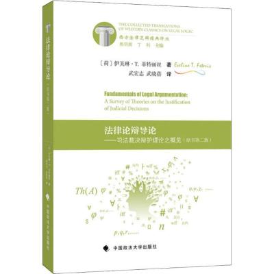正版新书]法律论辩导论(荷)伊芙琳·T.菲特丽丝(Eveline T.F97875